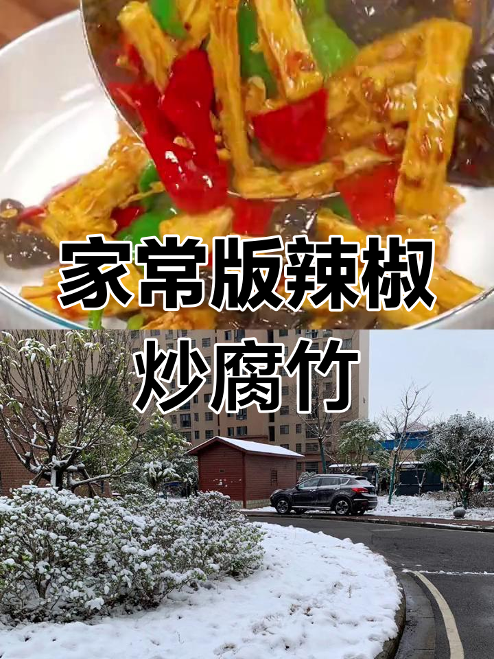辣椒炒腐竹,家常做法鲜香入味