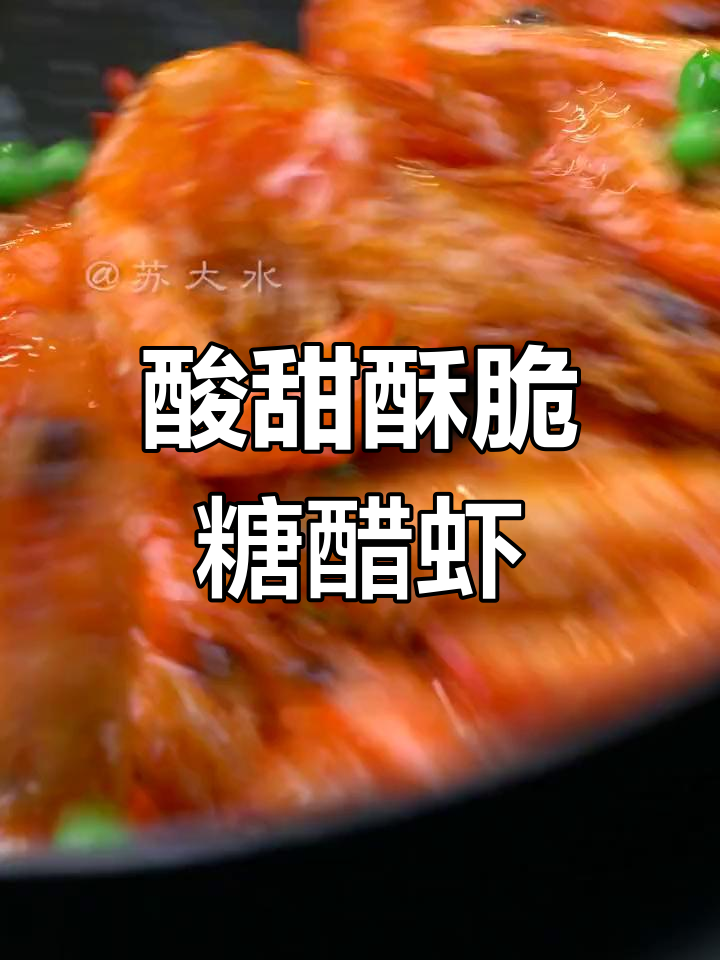 外焦里嫩糖醋大虾的做法,关键步骤揭秘