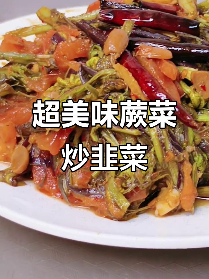 蕨菜炒韭菜,味道超下饭!