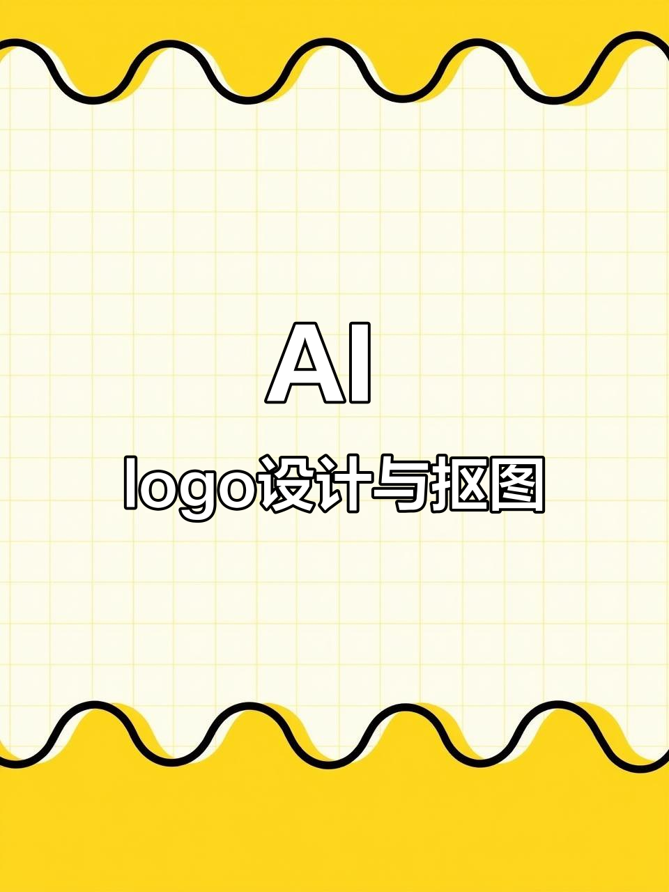 AI抠图教程:轻松设计公司标志与logo