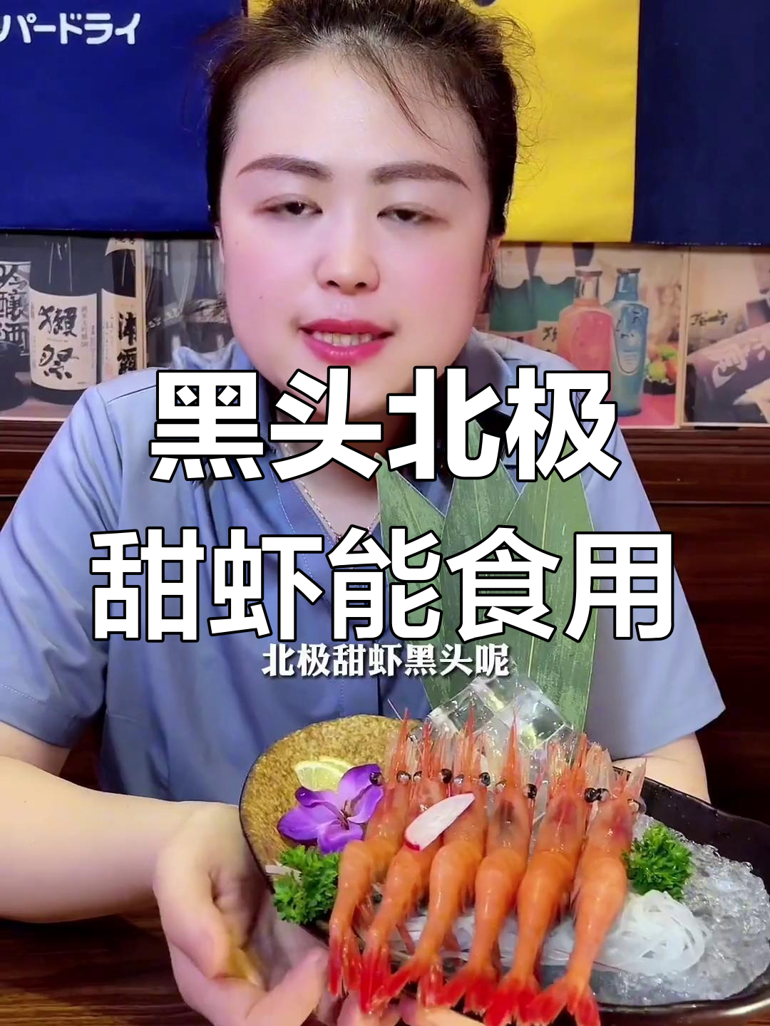 北极甜虾黑头真相:能吃吗?