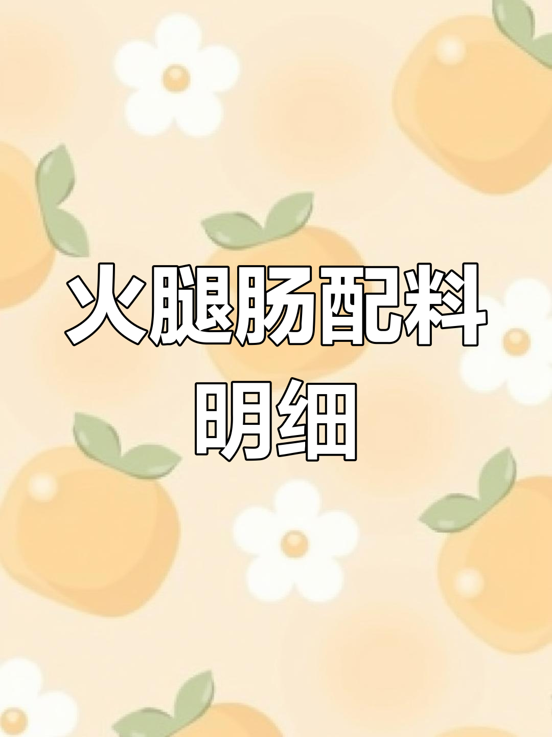 双汇火腿肠配料解析