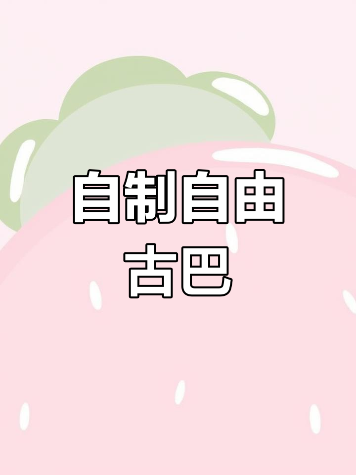 自由古巴鸡尾酒,清爽开胃必备