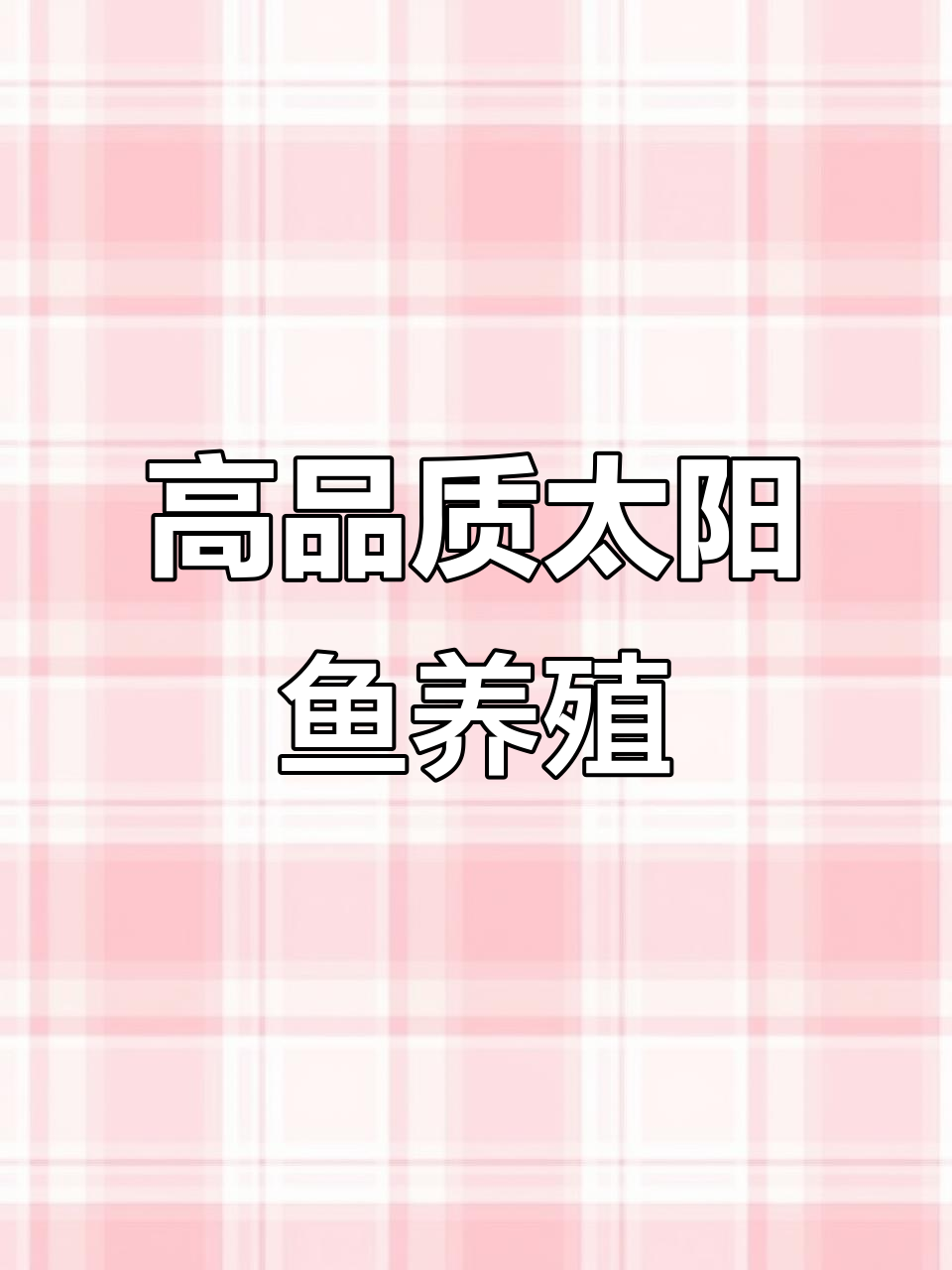 太阳鱼养殖：无小刺、肉质鲜美，适合高密度养殖
