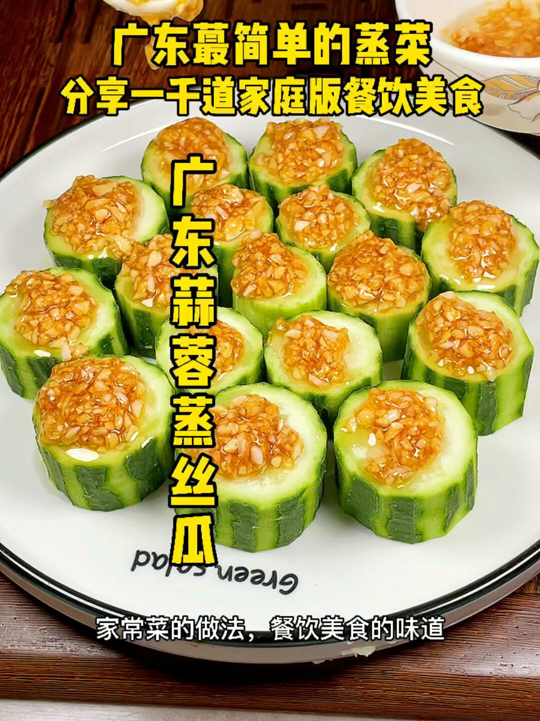 广东蒜茸蒸丝瓜