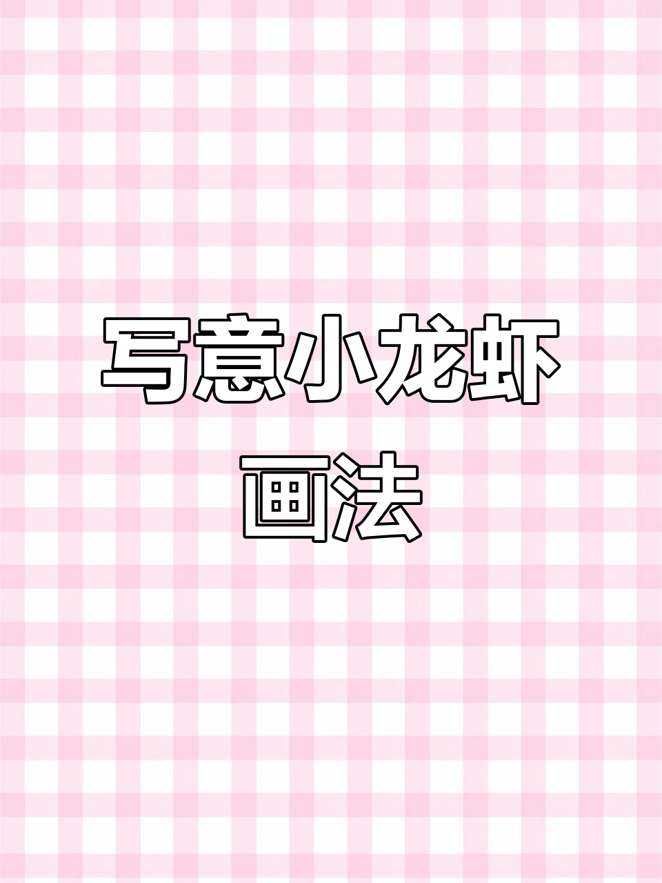小龙虾国画技巧：从头部到钳子的完美表现