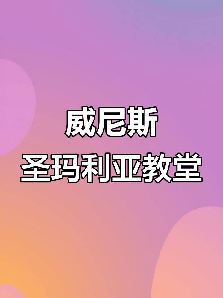 探访威尼斯圣玛利亚教堂,感受意大利的魅力