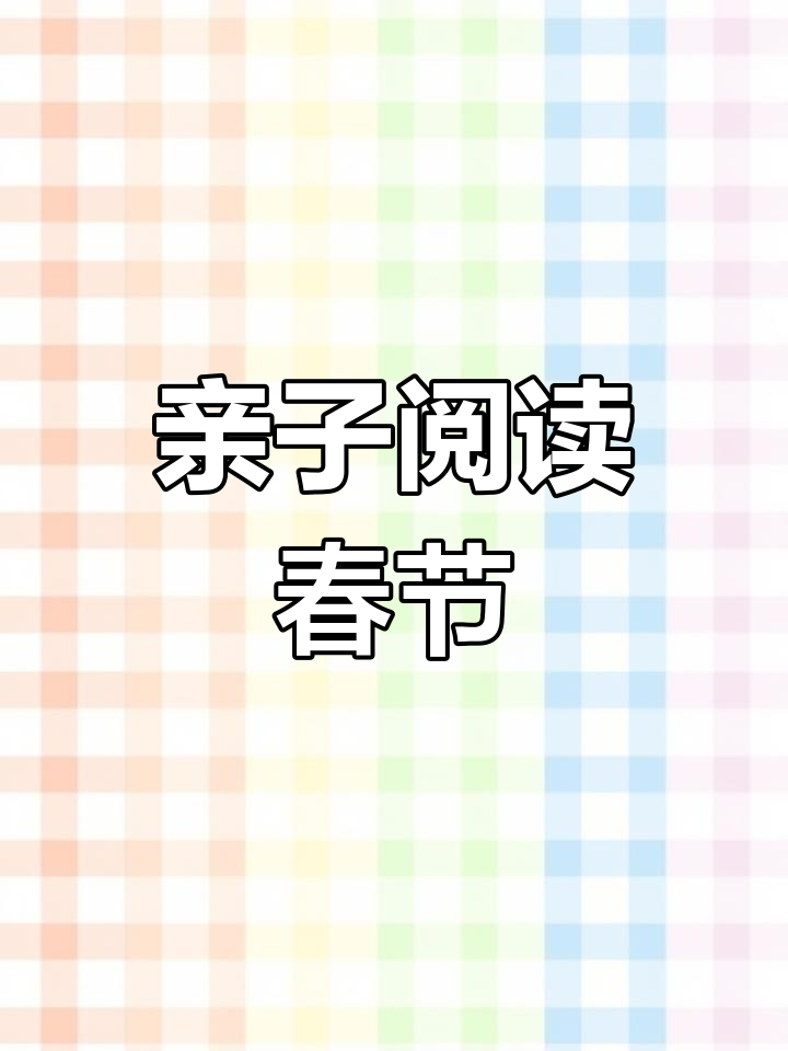 春节英语绘本故事