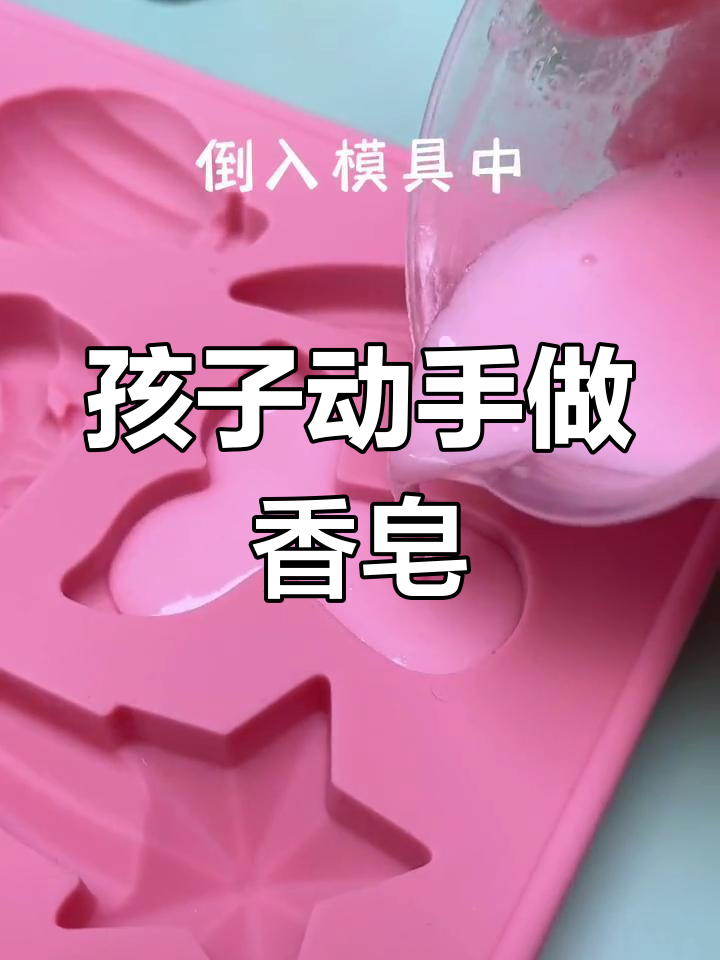 适合孩子的DIY手工香皂制作