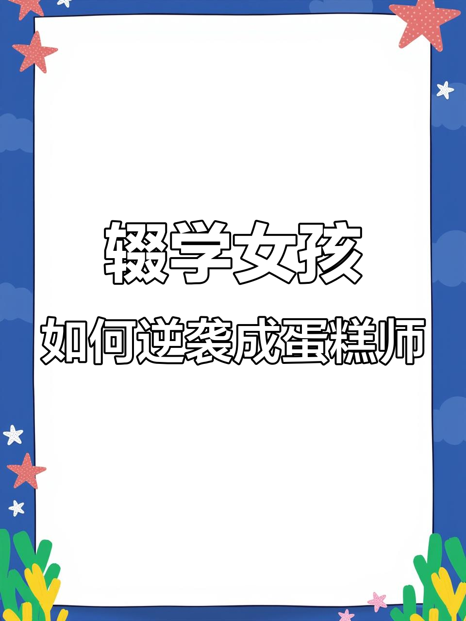 从工地到蛋糕师，逆袭之路的坚持与努力