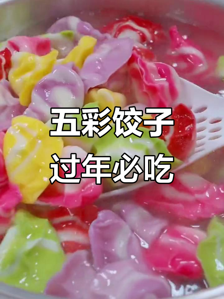 春节年夜饭必备!五彩果蔬饺子,既美观又好吃