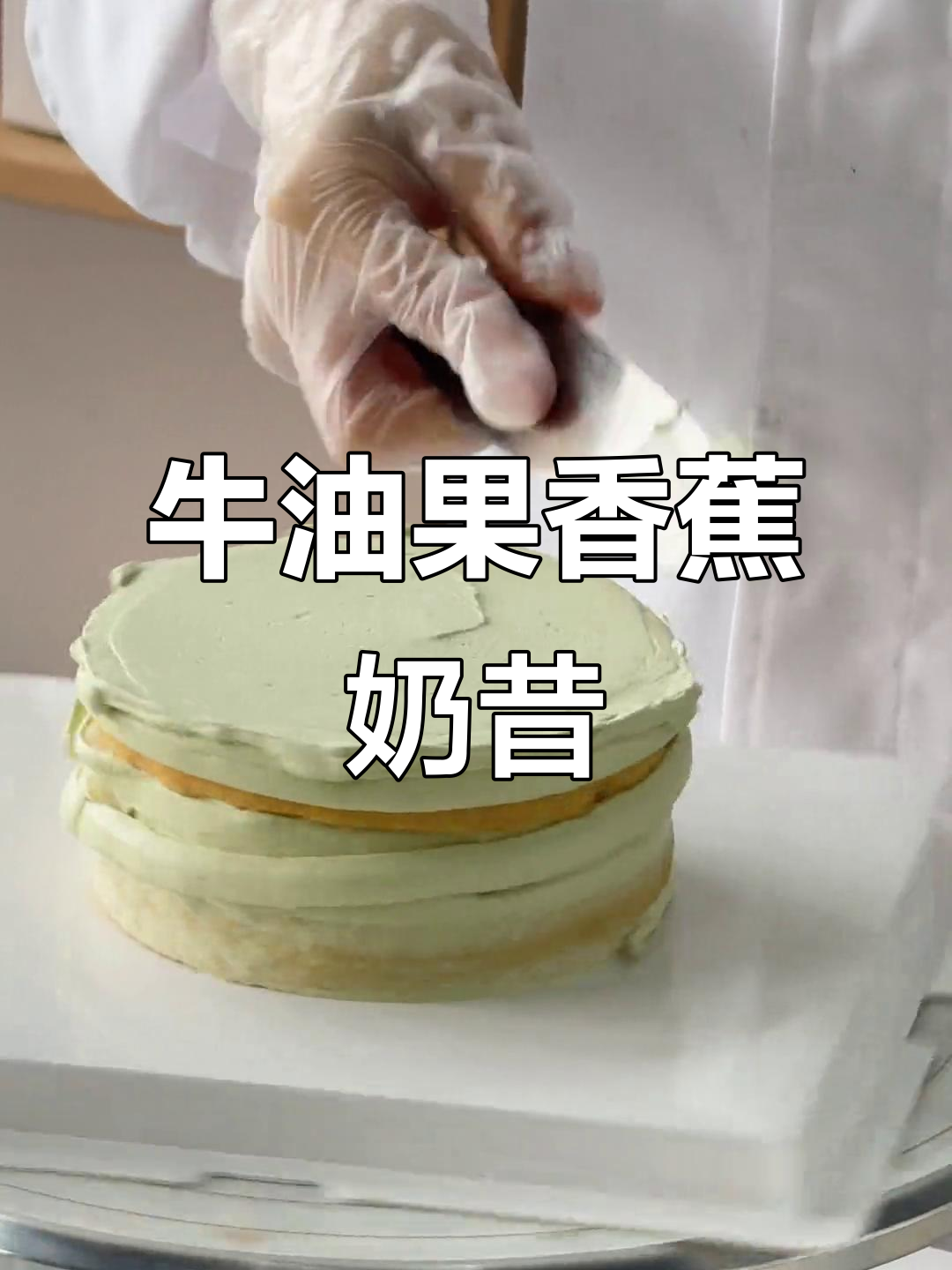 牛油果香蕉奶昔,轻松做美味甜品