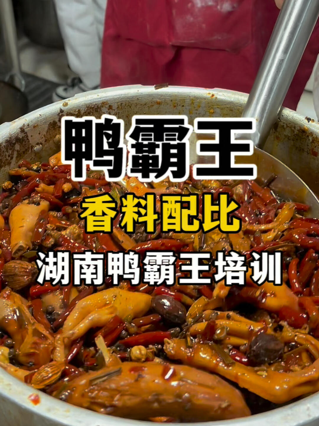 正宗鸭霸王配方教学湖南鸭霸王技术培训
