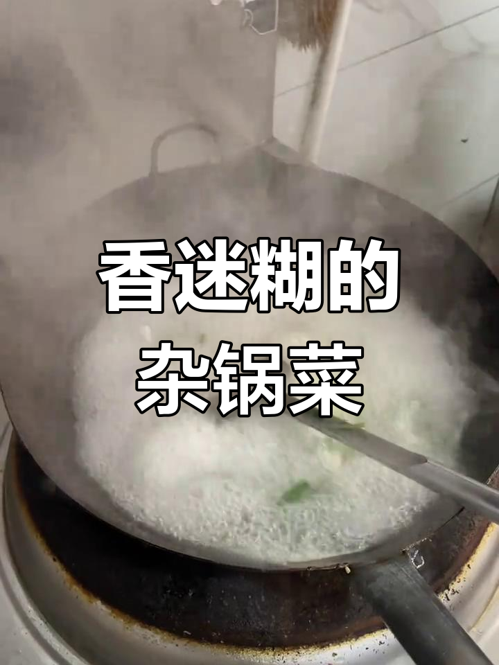 寻甸杂锅菜,香气扑鼻,简单易学,快来试试吧!