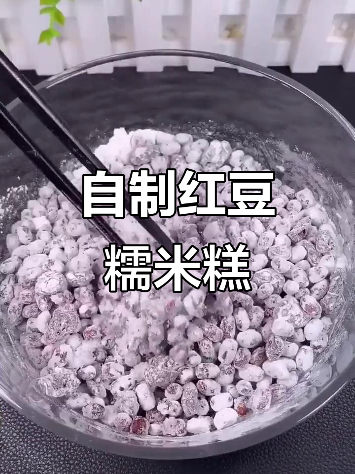红豆糕的简单做法,软糯香甜超好吃