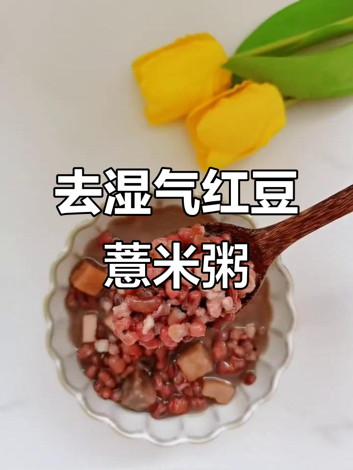 红豆薏米芡实茯苓粥，去湿气最有效做法