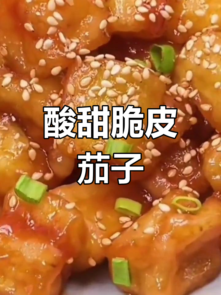 外酥里嫩的糖醋茄子,做法超简单!