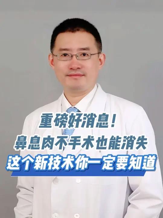 重磅好消息!鼻息肉不手术也能消失,这个新技术你一定要知道