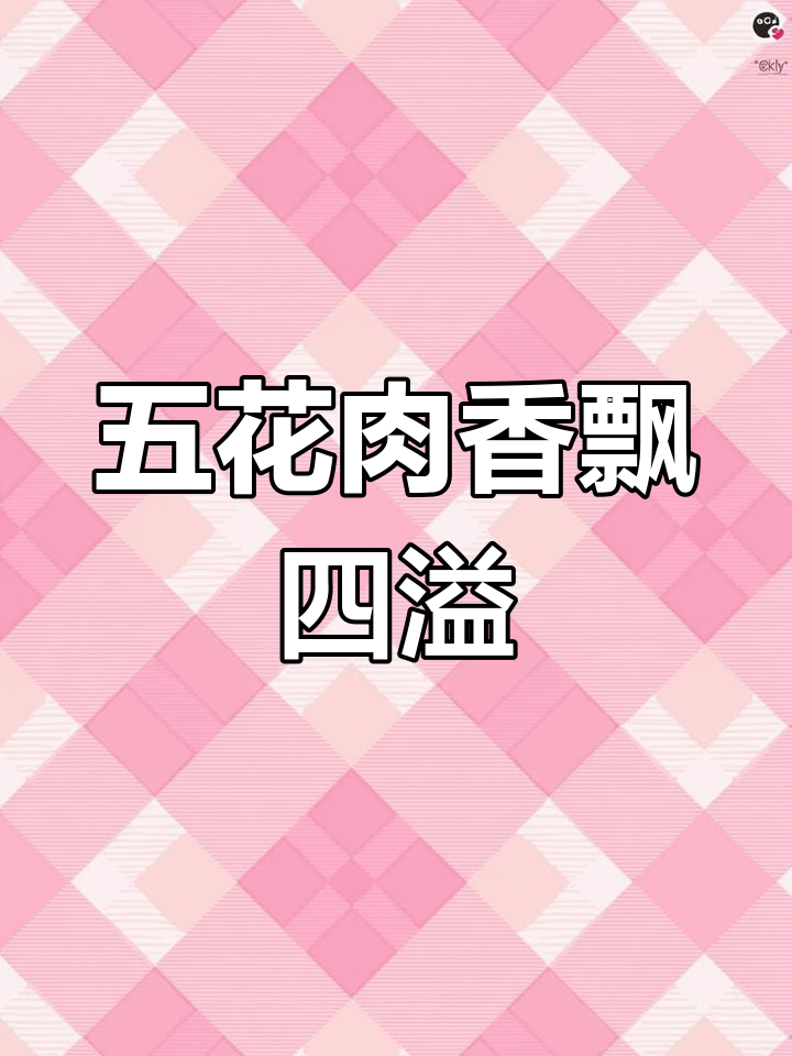 空气炸锅五花肉,香气扑鼻,轻松做!