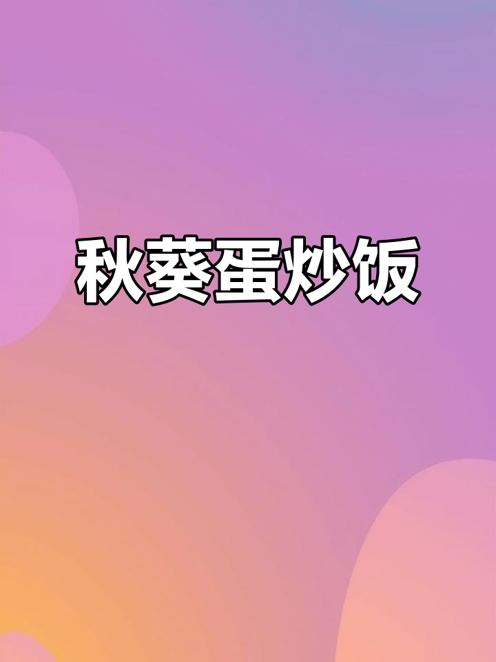 秋葵蛋炒饭,简单又美味!