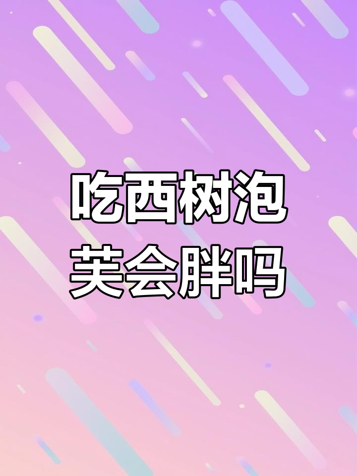 西树泡芙热量揭秘:减肥必看