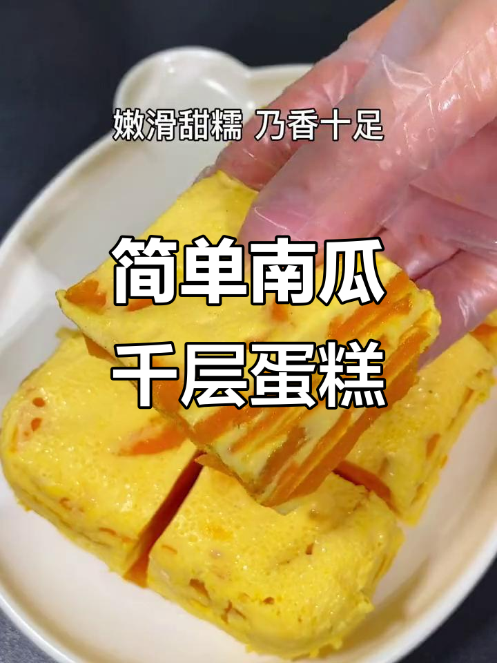 南瓜千层蛋糕，蒸一蒸轻松搞定！