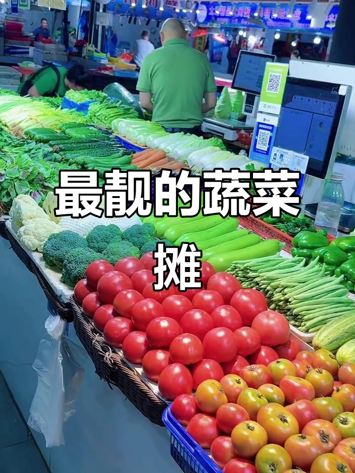 菜市场最亮眼的蔬菜摊位，新鲜又美观！