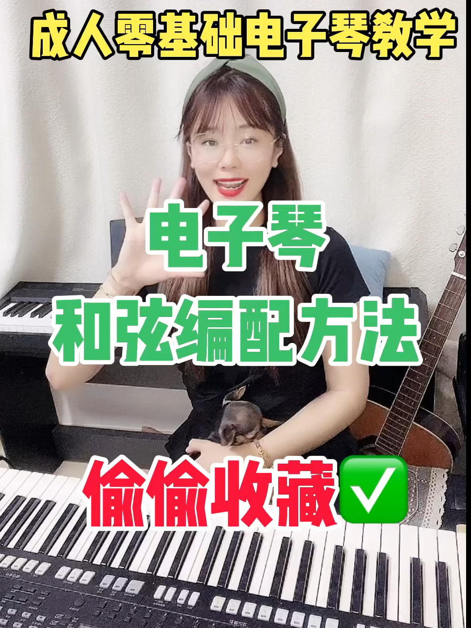 成人零基础电子琴教学|和弦编配方法