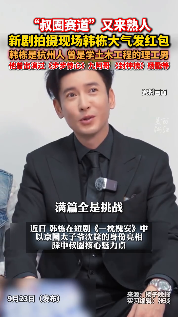 “叔圈赛道”又来熟人!新剧拍摄现场韩栋大气发红包