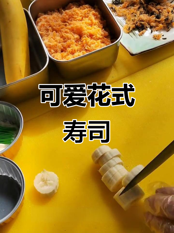 花式寿司小贝，轻松在家做！