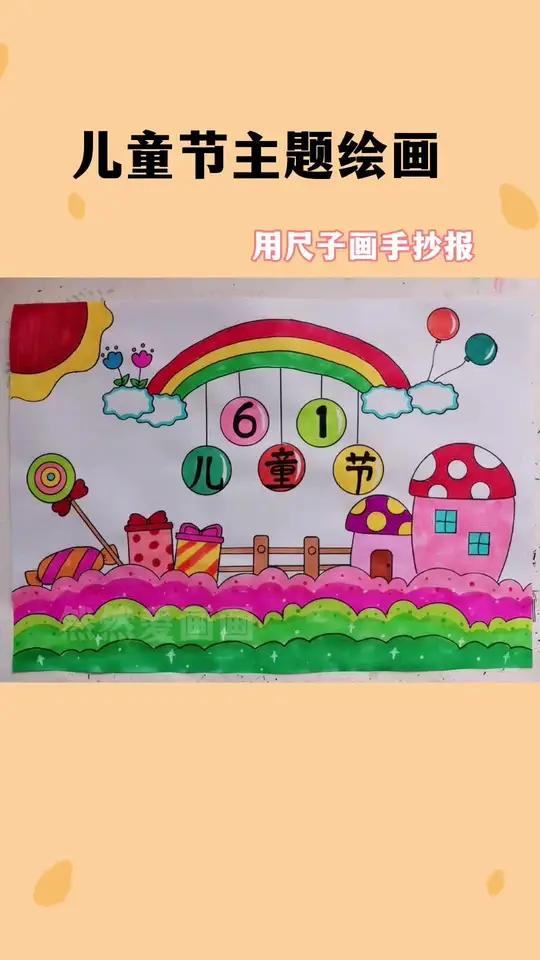 六一儿童节主题绘画 用尺子画手抄报 儿童创意手工 手抄报模板