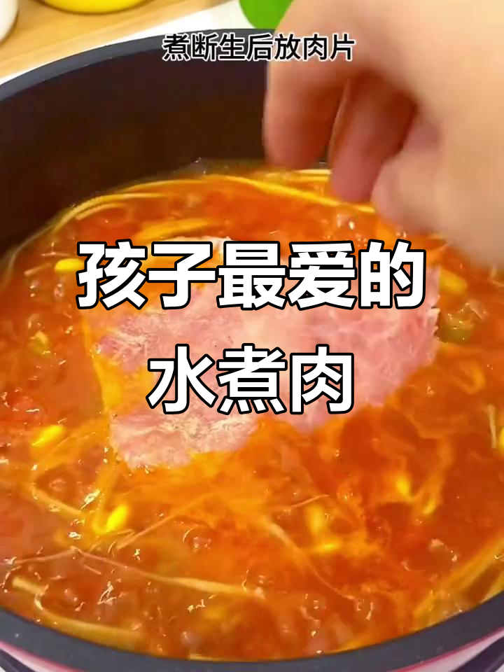 这款水煮肉片,孩子爱吃,牛肉或大虾都能轻松咀嚼