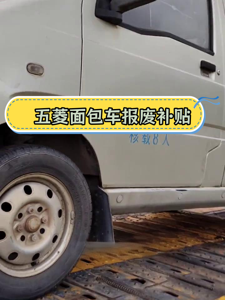 报废五菱面包车能领1.5万补贴,你知道吗?