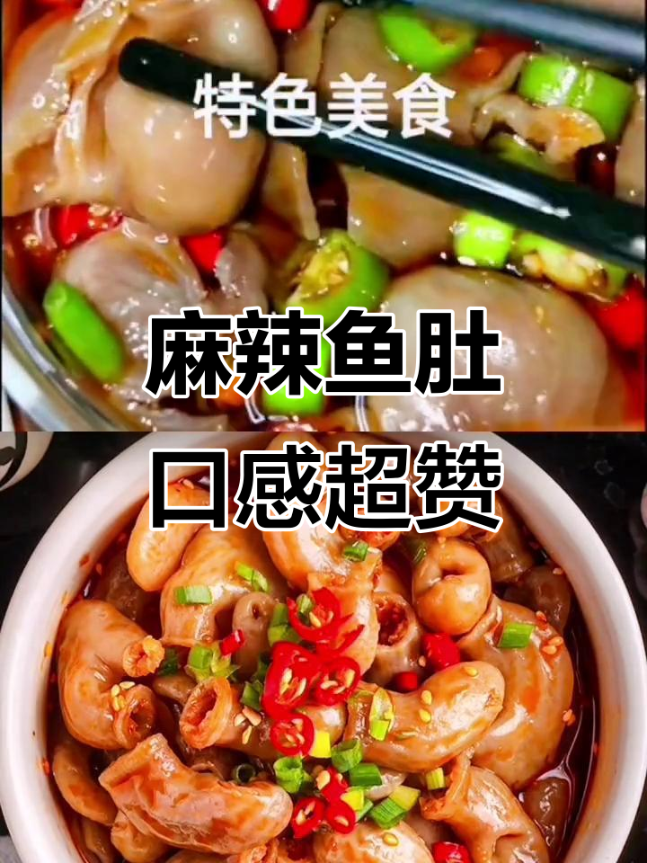 脆嫩鱼肚，麻辣捞汁让你停不下来！