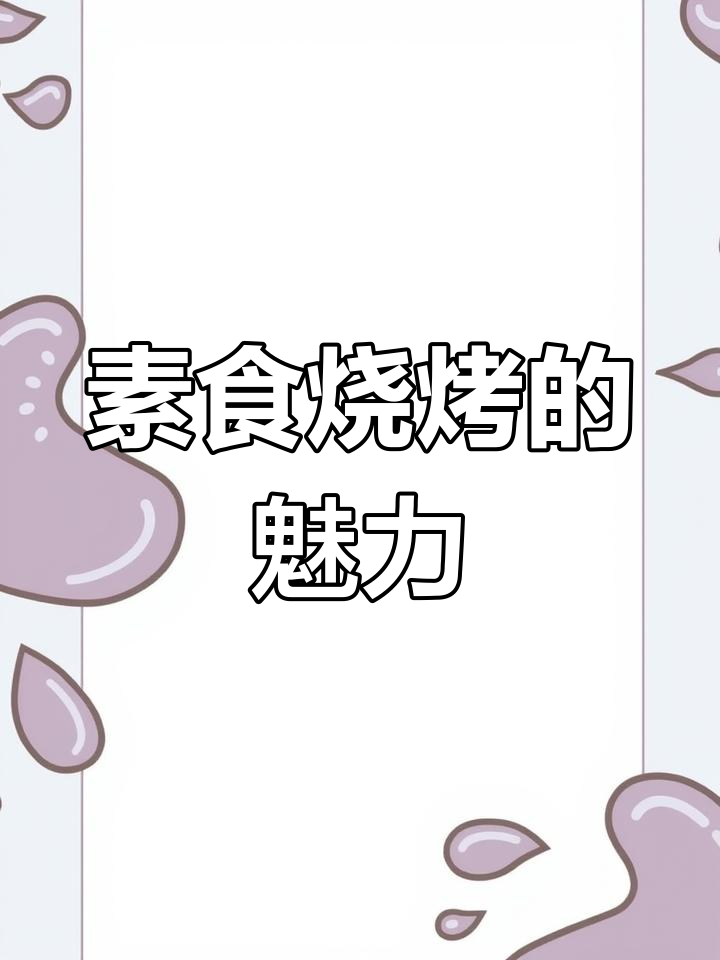 烧烤中的独特美味,茼蒿与香菜让我欲罢不能!