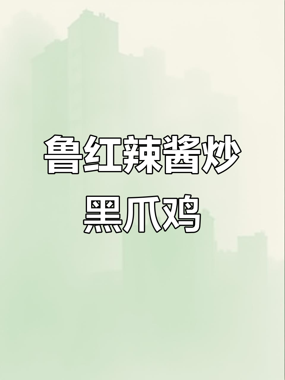 黑爪小公鸡炒出美味,鲁红辣酱与花雕酒的完美搭配