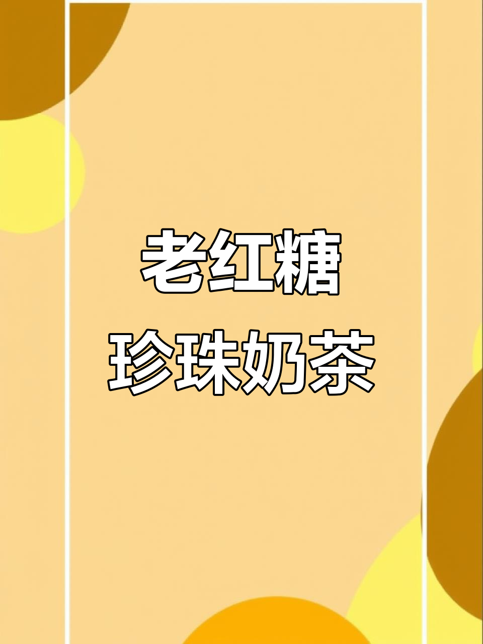 2021年必试老红糖珍珠奶茶,健康又美味!