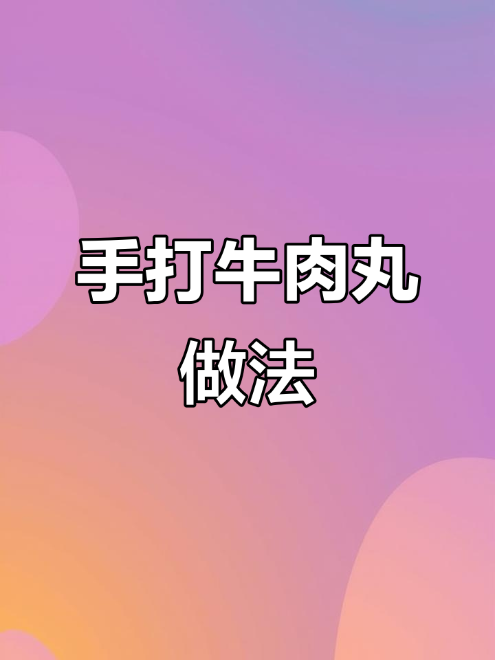 潮汕牛肉丸的经典配方,手打牛筋丸制作秘籍