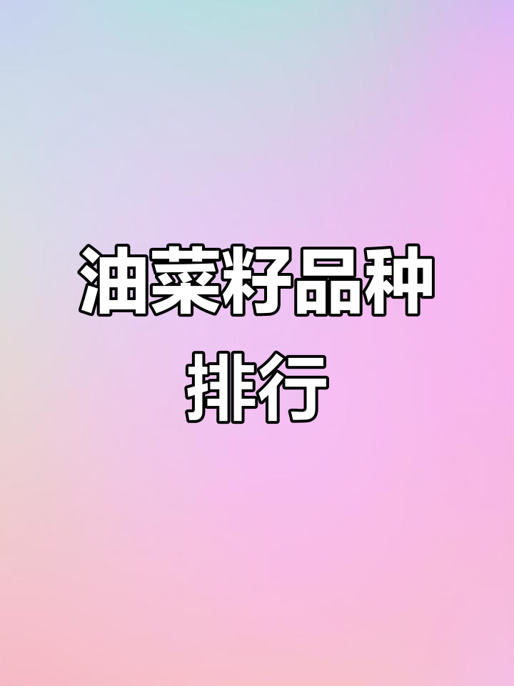 油菜籽种子排名,助力三农发展