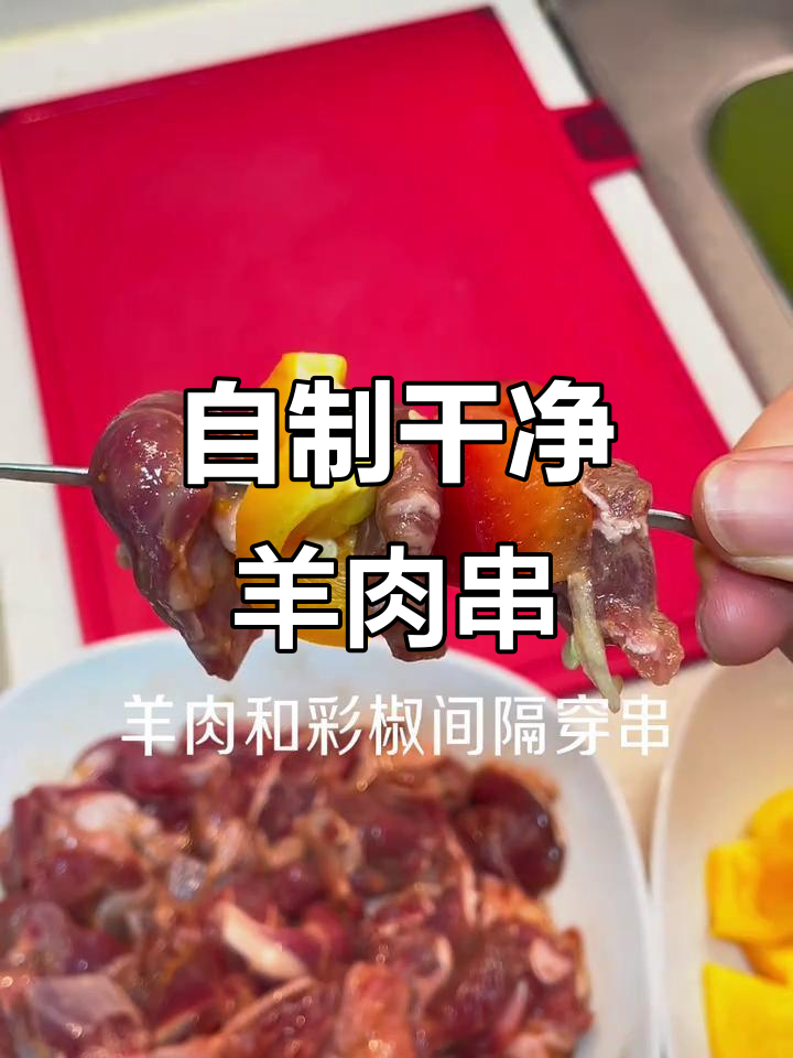 拒绝外卖,烤箱版羊肉串轻松做,搭配彩椒和南瓜更美味