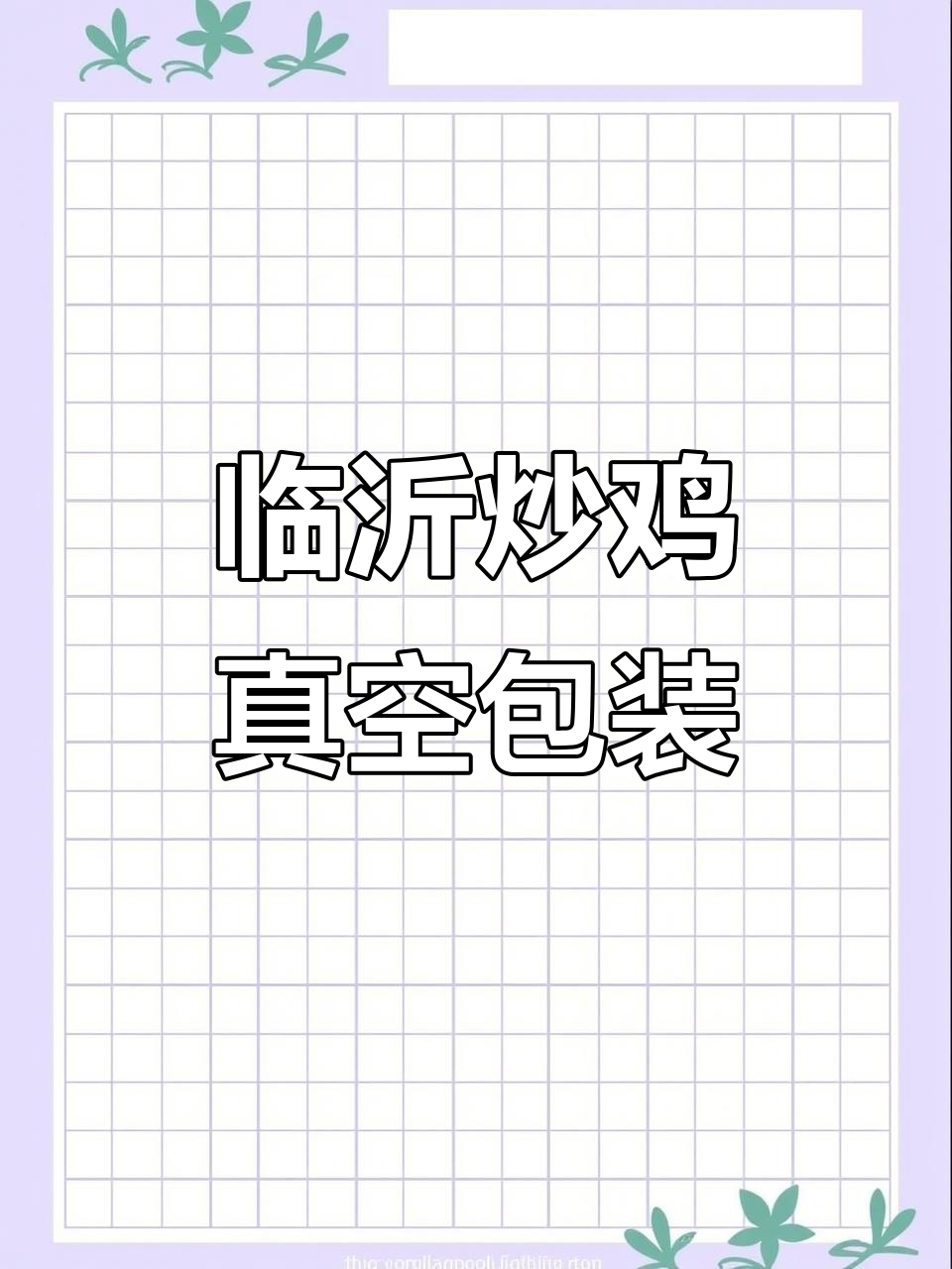 临沂炒鸡：真空包装，让你随时随地享受正宗美味
