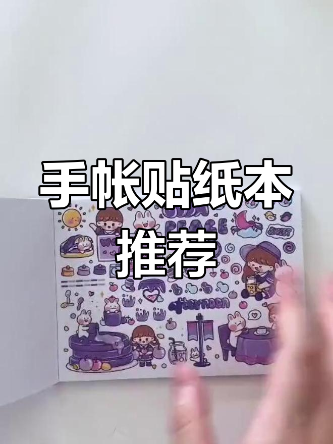 多种可爱手帐贴纸素材,轻松打造精美手工