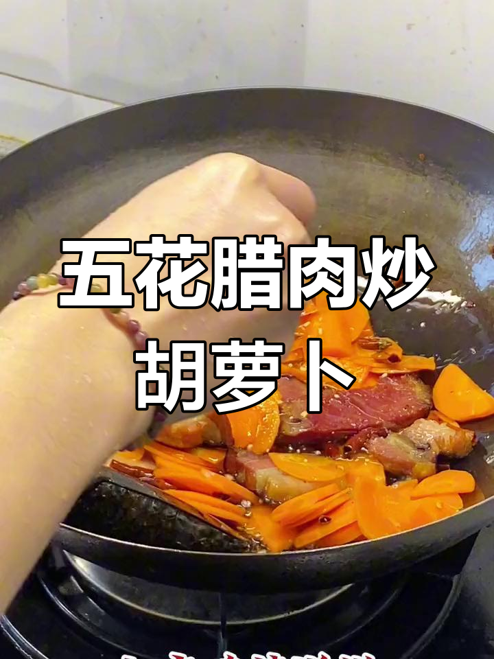 胡萝卜炒五花腊肉,软嫩美味