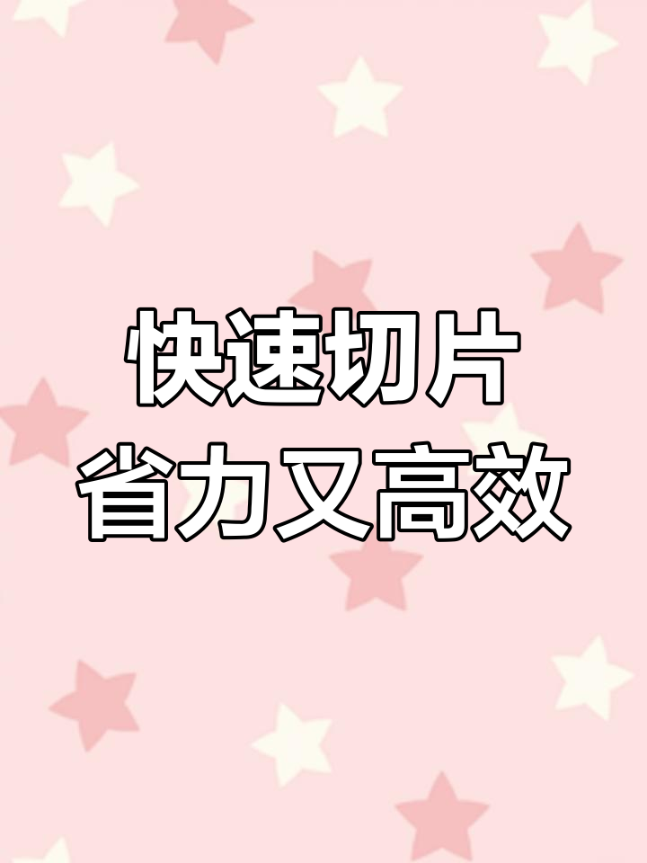轻松切羊肉卷,厨房神器助力美味