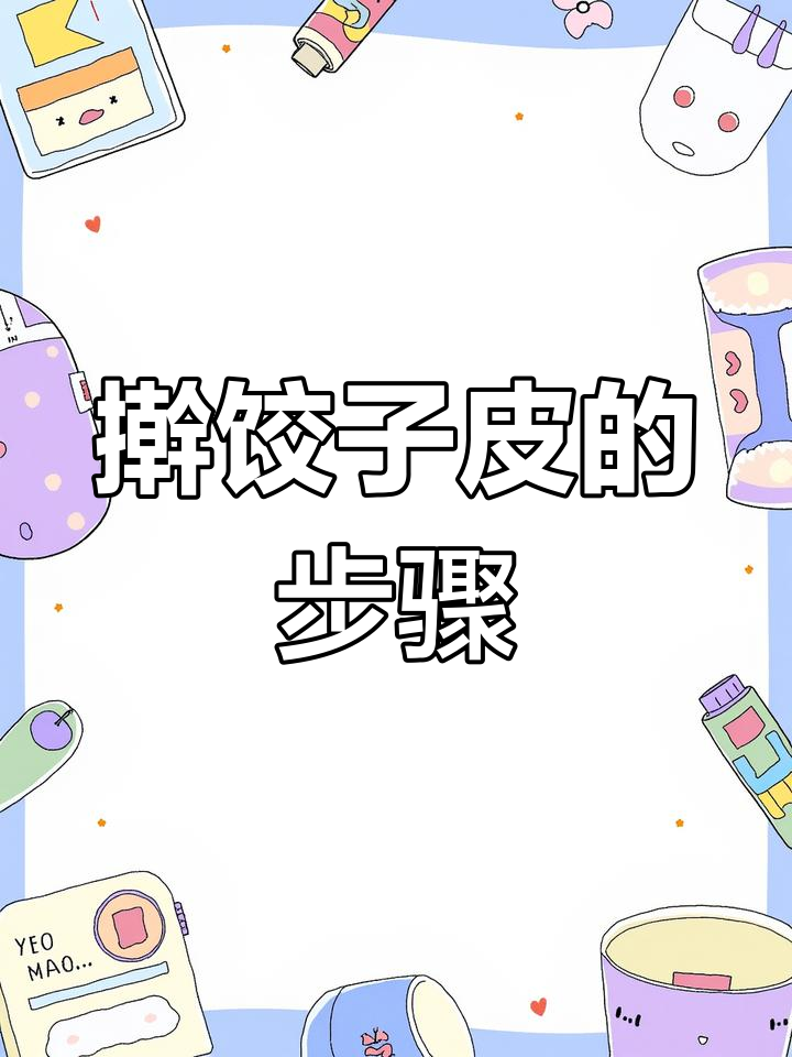 手擀饺子皮技巧全攻略