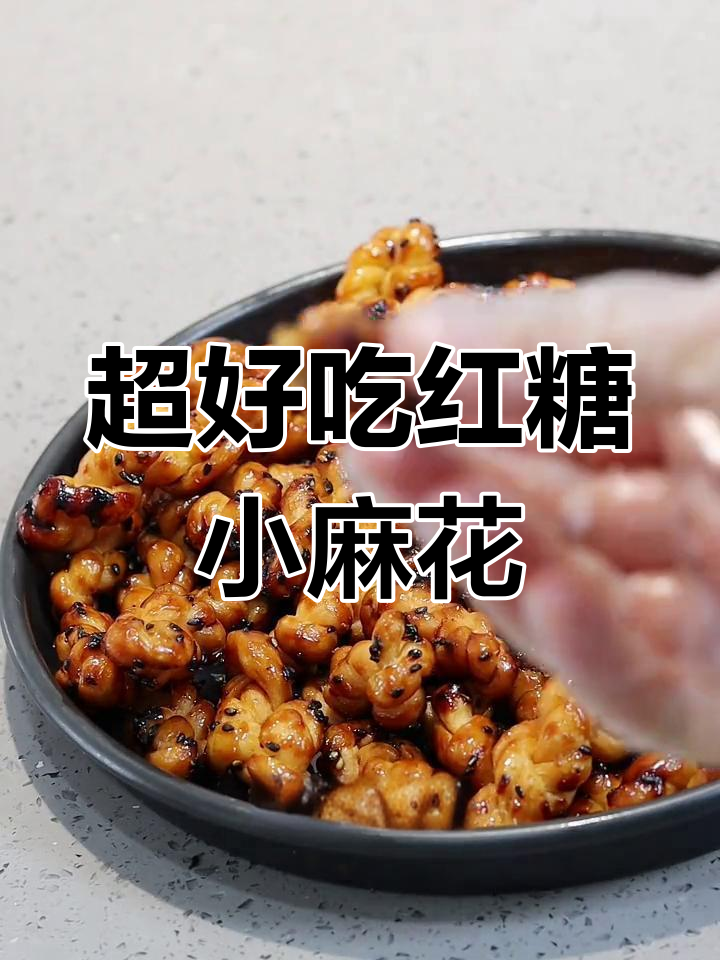 酥脆不粘牙的红糖小麻花,做法超简单