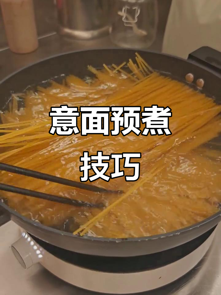 如何完美预煮意大利面，避免粘连和烫伤