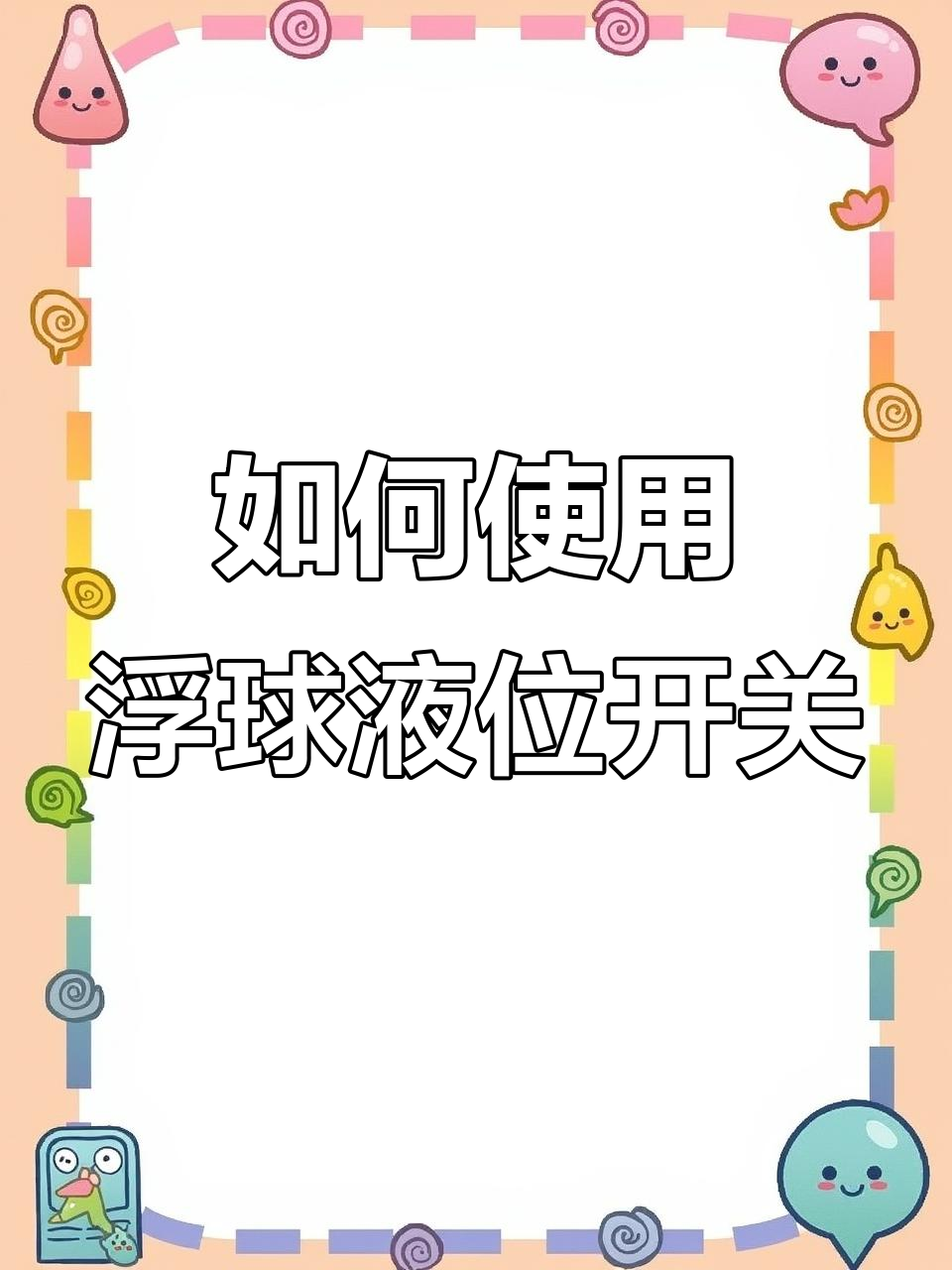 浮球液位开关接线与安装全解析,教你如何自动控制水泵