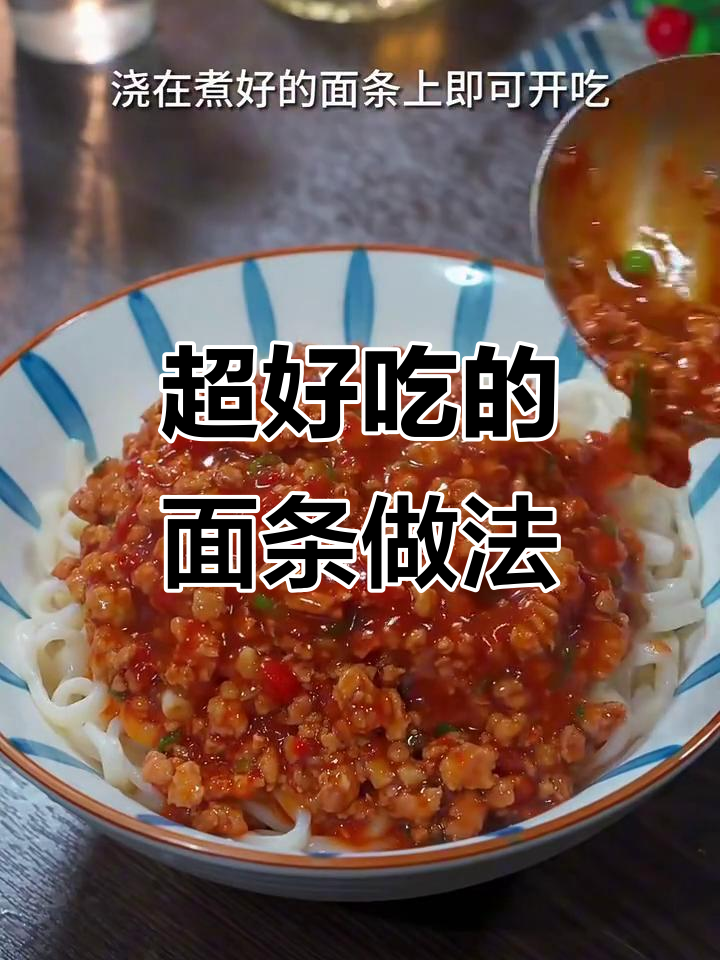 番茄肉酱面和炒面的完美做法，吃上一口停不下来！