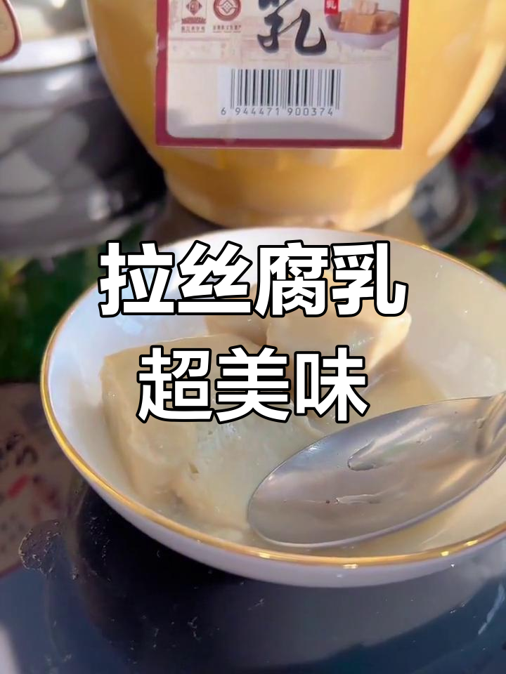 绍兴传统豆腐乳,软糯细腻的口感让人欲罢不能